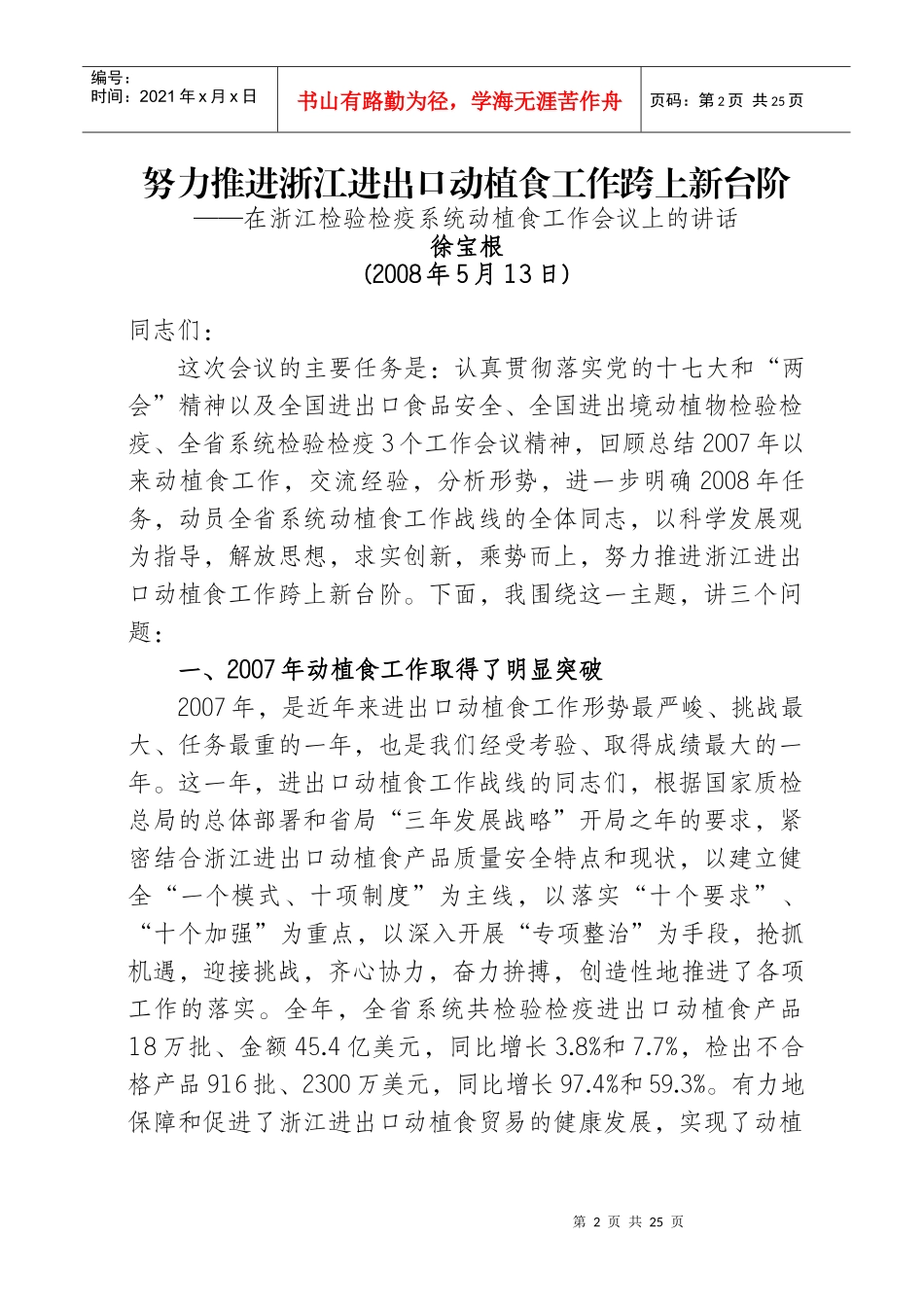 徐宝根副局长在浙江检验检疫系统动植食工作会议上的讲话_第2页