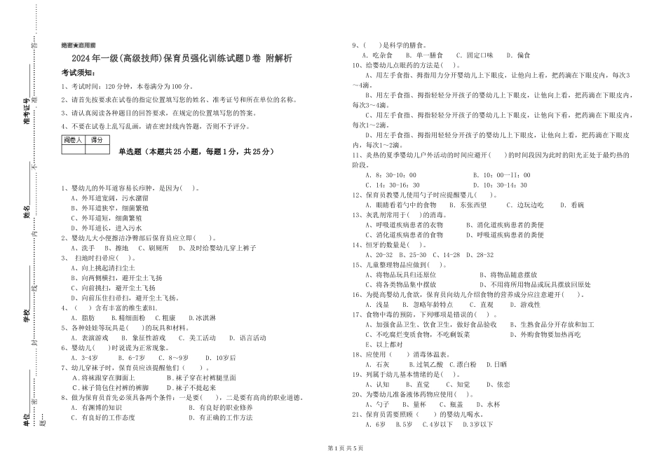 2019年一级(高级技师)保育员强化训练试题D卷-附解析_第1页
