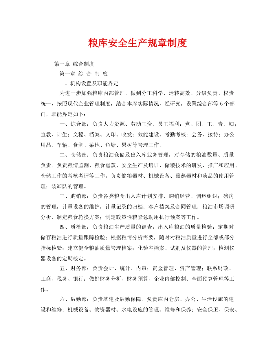 《安全管理制度》之粮库安全生产规章制度 _第1页