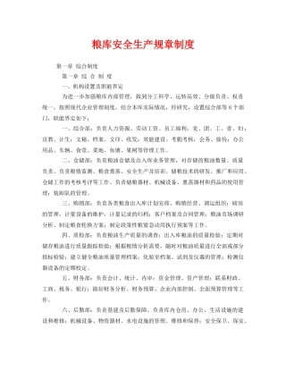 《安全管理制度》之粮库安全生产规章制度 