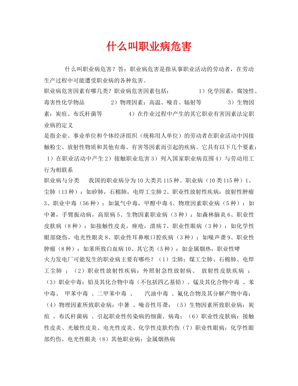《安全教育》之什么叫职业病危害 _第1页