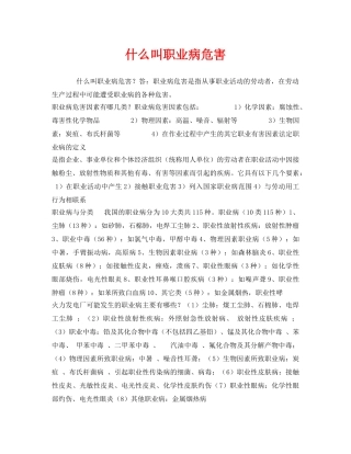 《安全教育》之什么叫职业病危害 