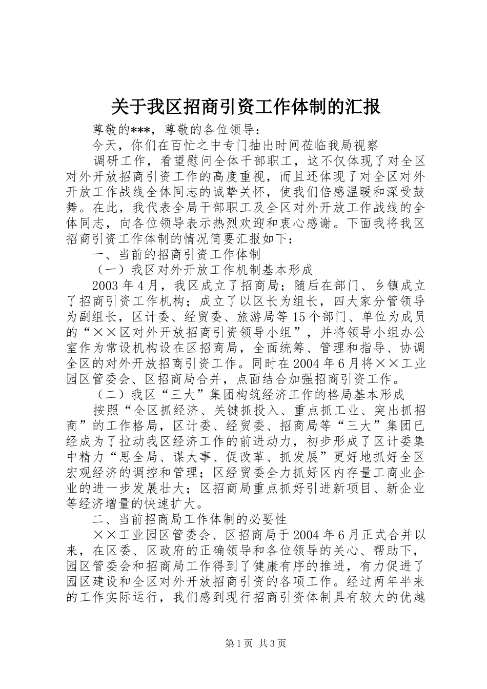 关于我区招商引资工作体制的汇报 _第1页