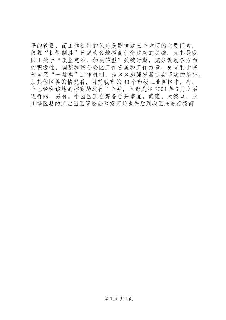 关于我区招商引资工作体制的汇报 _第3页