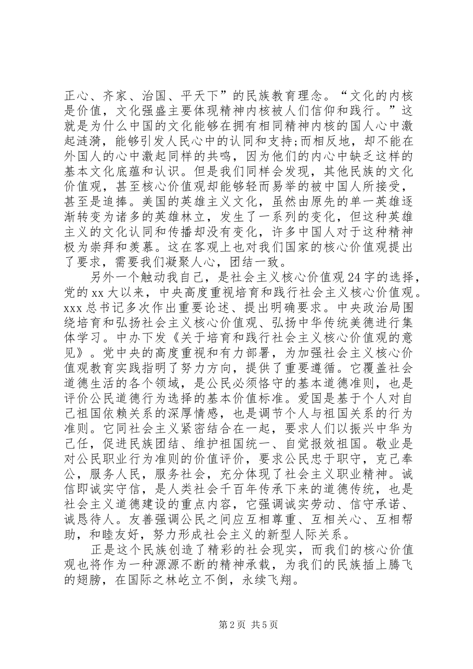 20XX年关于学习社会主义核心价值观思想汇报范文精选_第2页