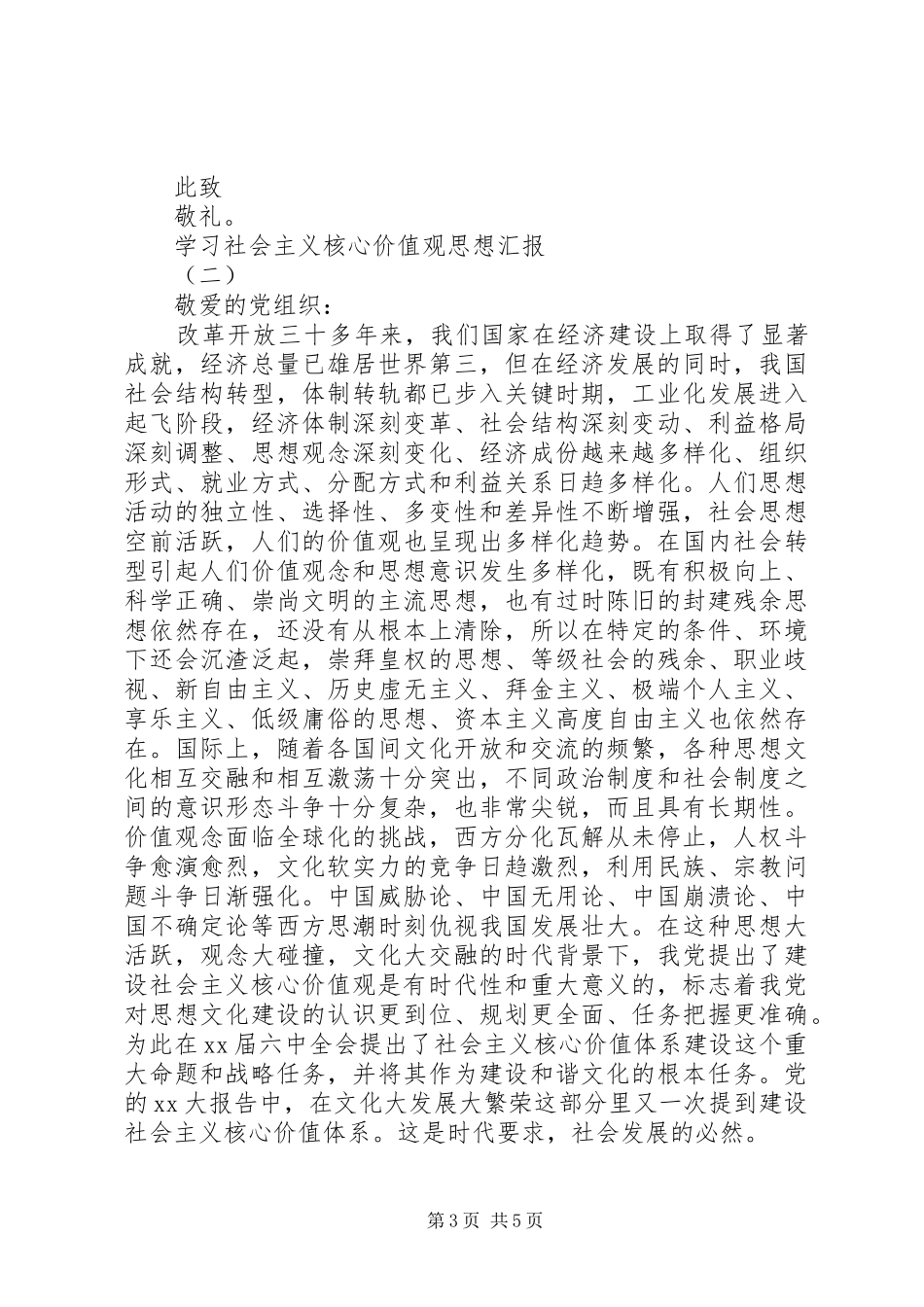 20XX年关于学习社会主义核心价值观思想汇报范文精选_第3页