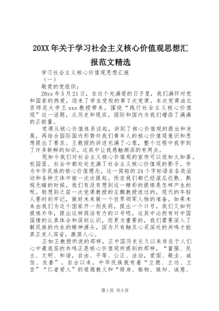 20XX年关于学习社会主义核心价值观思想汇报范文精选