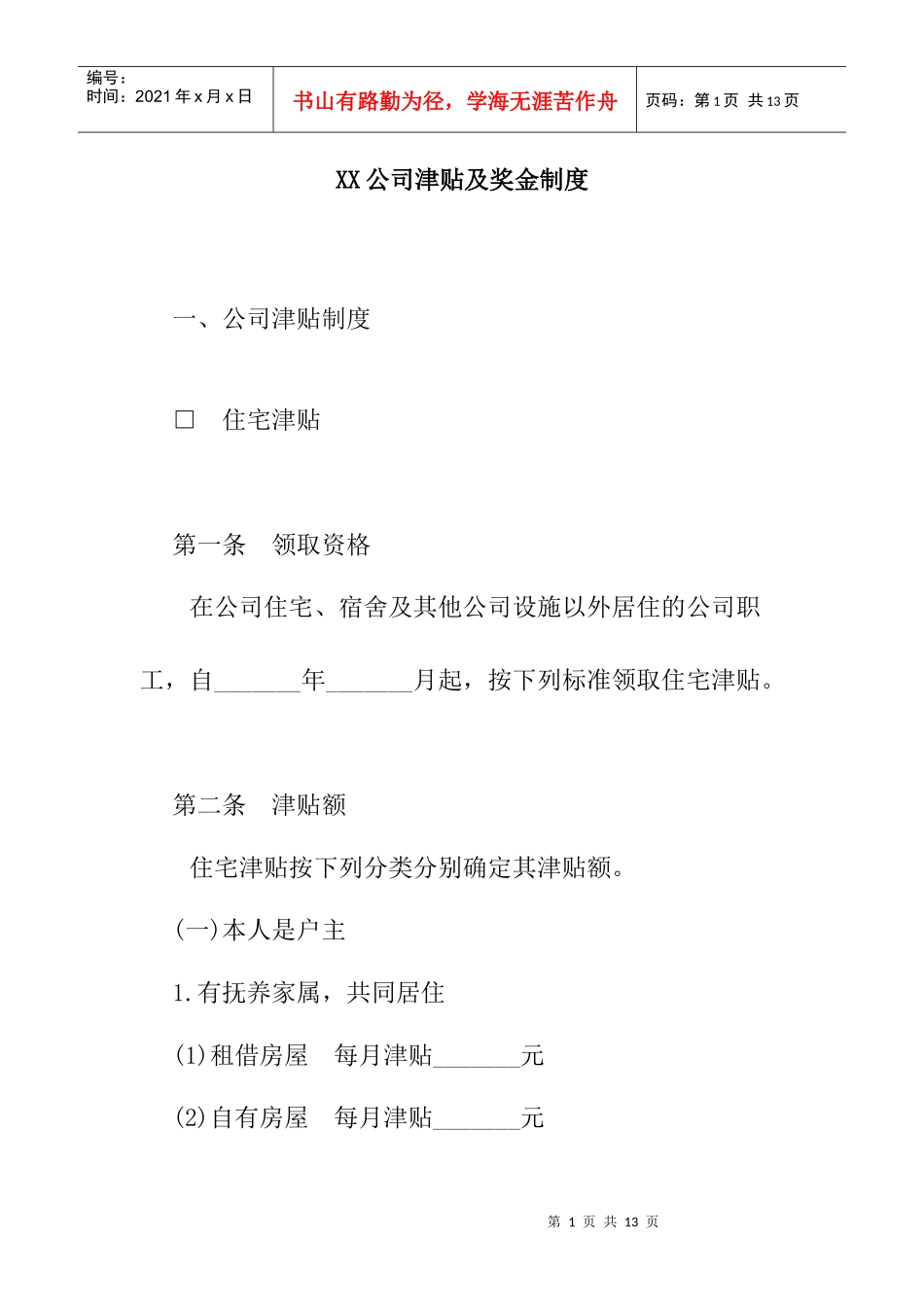 某公司津贴与奖金制度_第1页