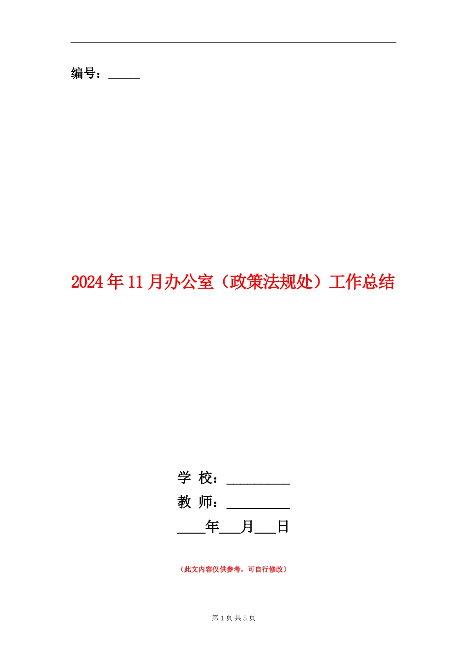 2024年11月办公室(政策法规处)工作总结_第1页