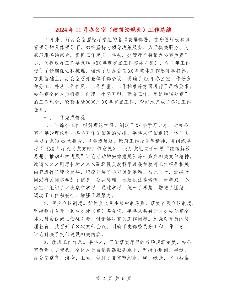2024年11月办公室(政策法规处)工作总结_第2页