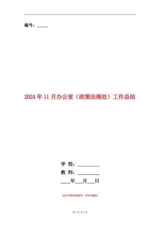 2024年11月办公室(政策法规处)工作总结
