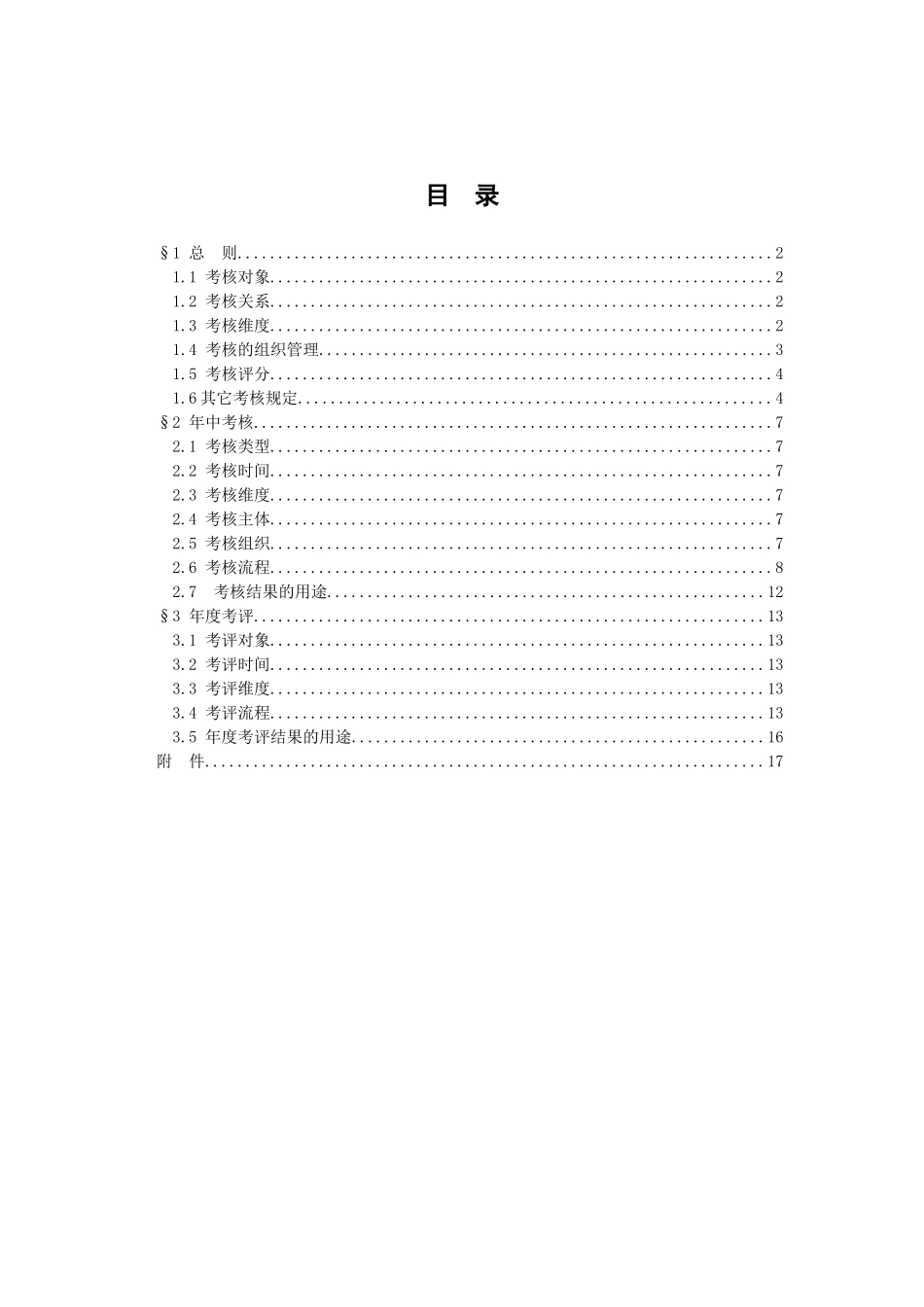 浙江众安公司考核实施细则_第2页