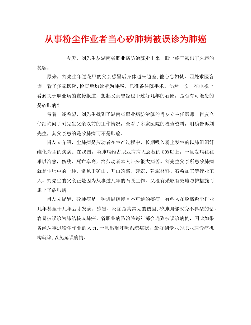 《安全管理职业卫生》之从事粉尘作业者当心矽肺病被误诊为肺癌 _第1页