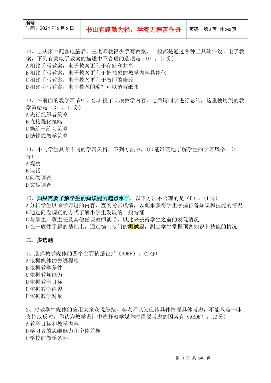 教师中级培训结业测评参考答案二_第3页