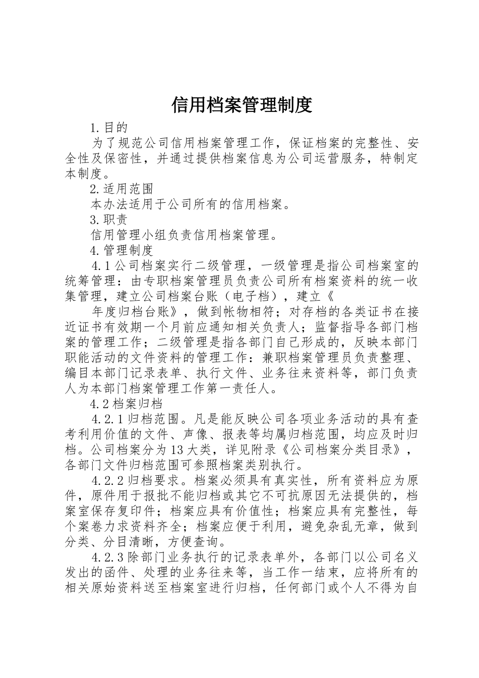 信用档案管理规章制度 _第1页