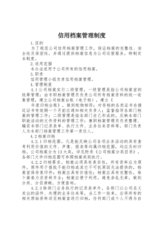 信用档案管理规章制度 