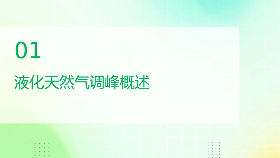 浅谈液化天然气调峰课件_第3页