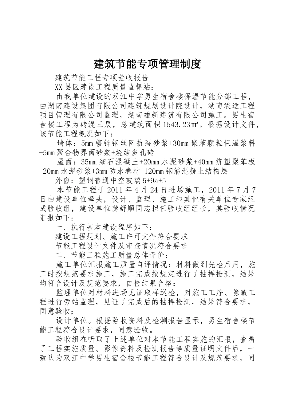 建筑节能专项规章制度管理_第1页
