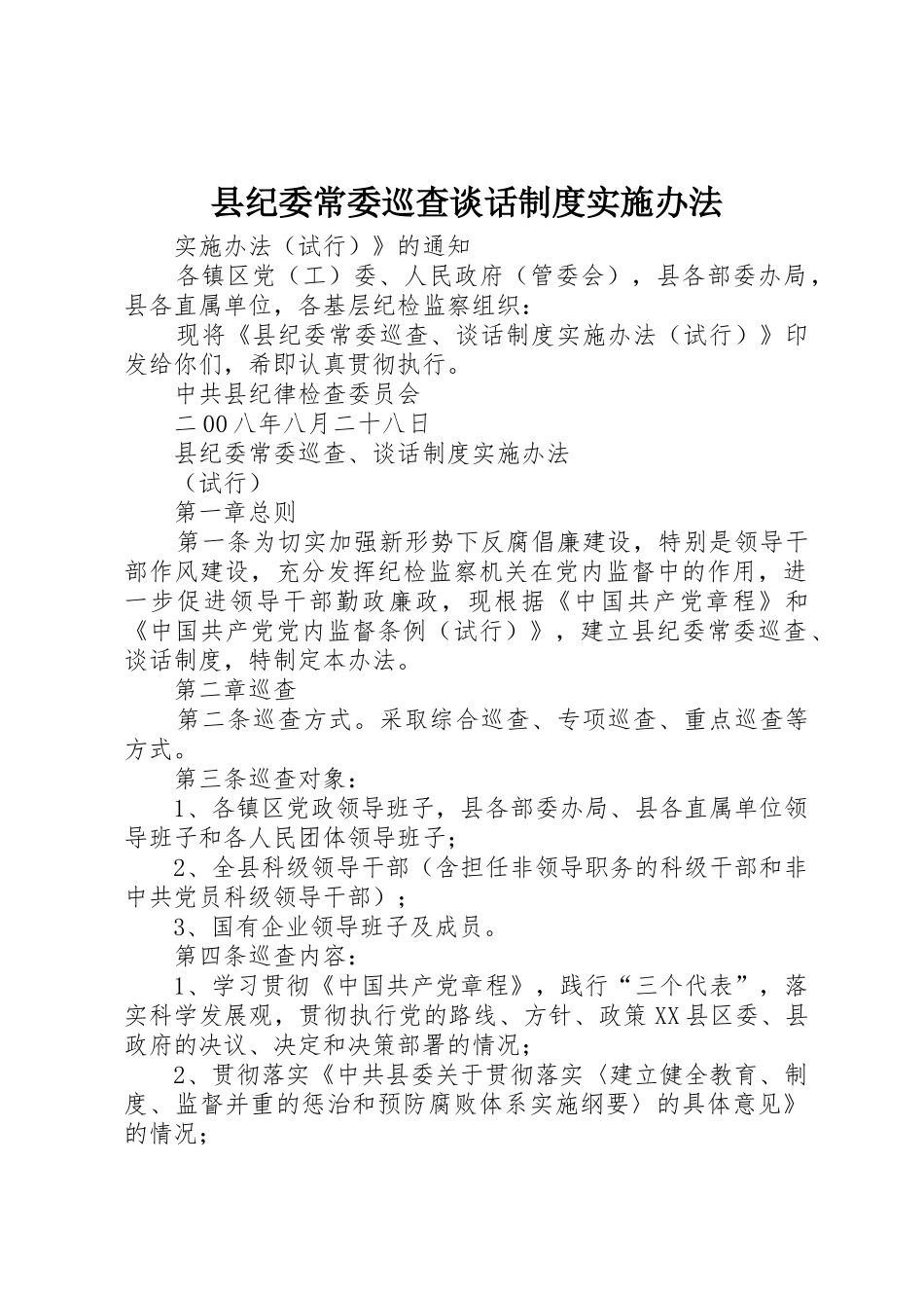 县纪委常委巡查谈话规章制度实施办法 _第1页