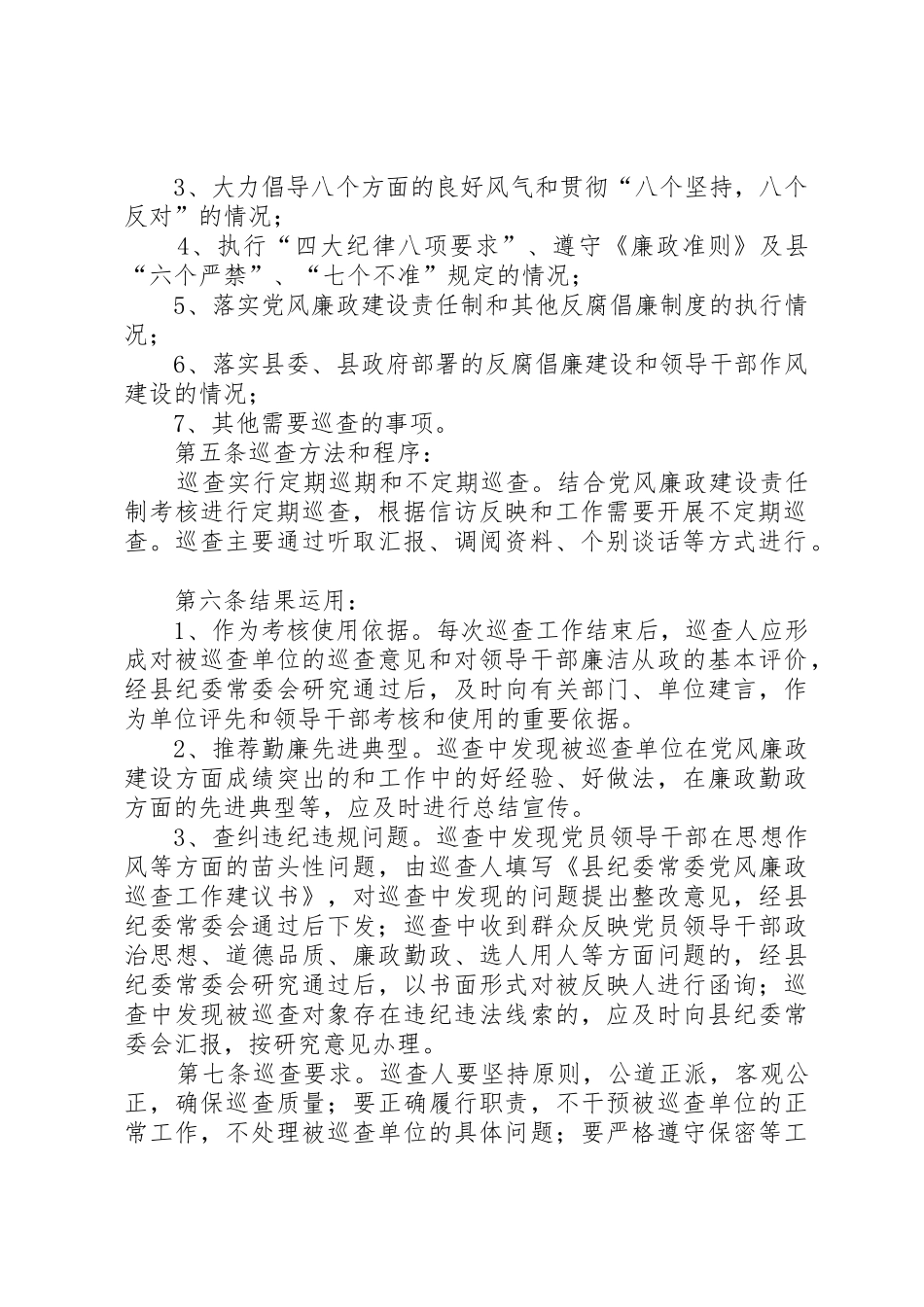 县纪委常委巡查谈话规章制度实施办法 _第2页