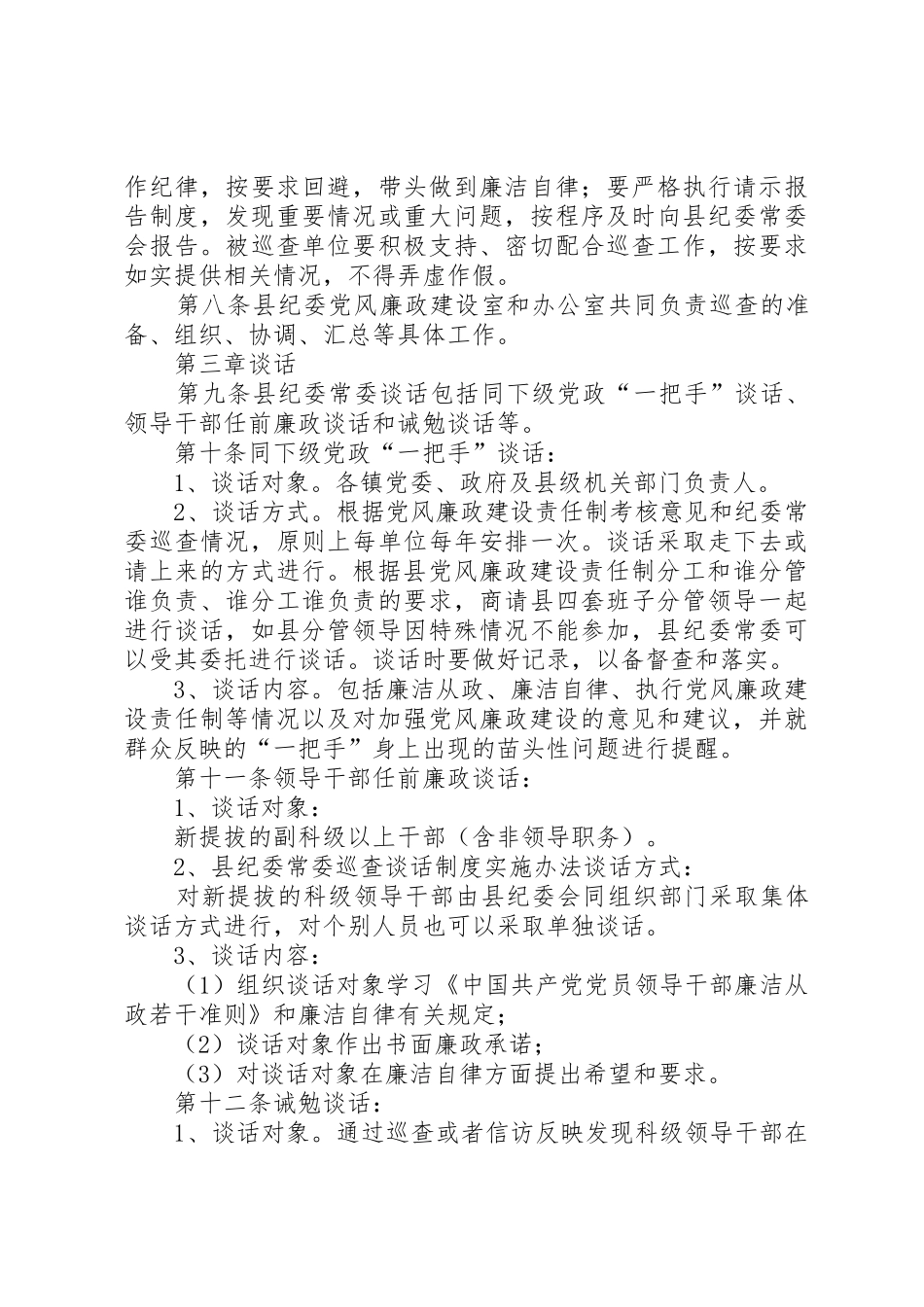县纪委常委巡查谈话规章制度实施办法 _第3页