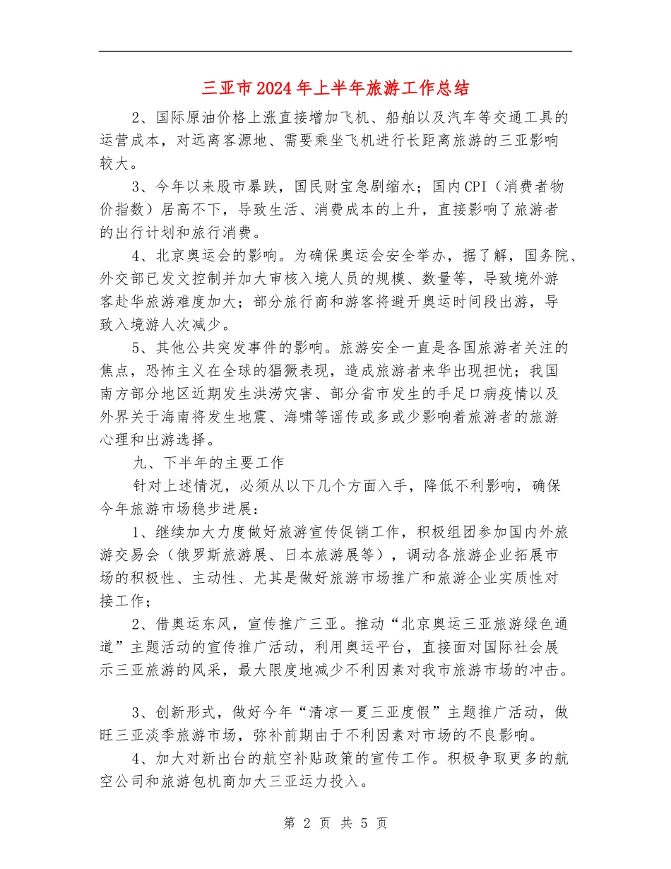 三亚市2024年上半年旅游工作总结_第2页