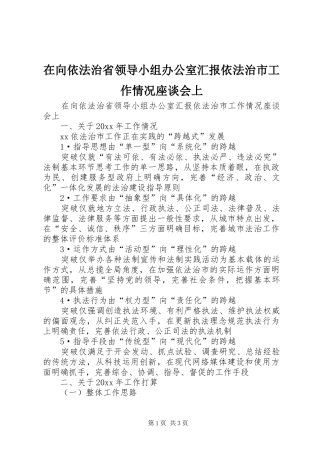 在向依法治省领导小组办公室汇报依法治市工作情况座谈会上 
