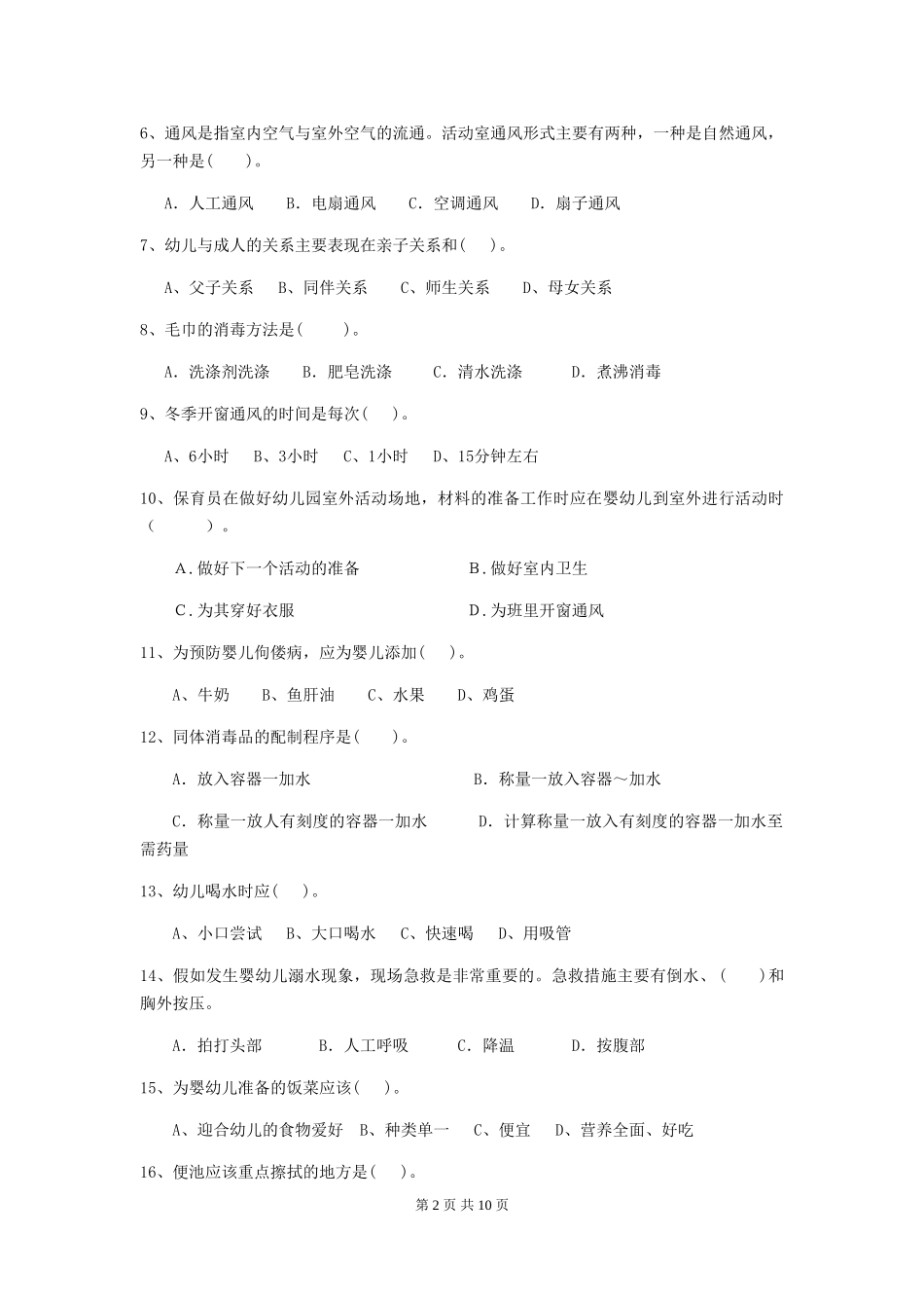 2024-2024年度幼儿园学前班保育员三级业务水平考试试题试卷及答案_第2页