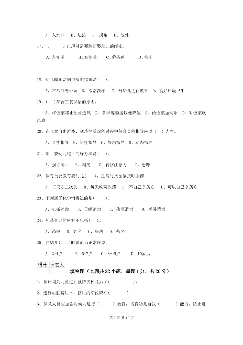 2024-2024年度幼儿园学前班保育员三级业务水平考试试题试卷及答案_第3页