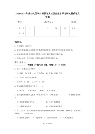 2024-2024年度幼儿园学前班保育员三级业务水平考试试题试卷及答案