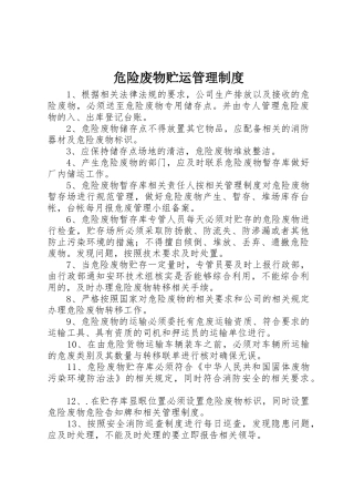 危险废物贮运管理规章制度 