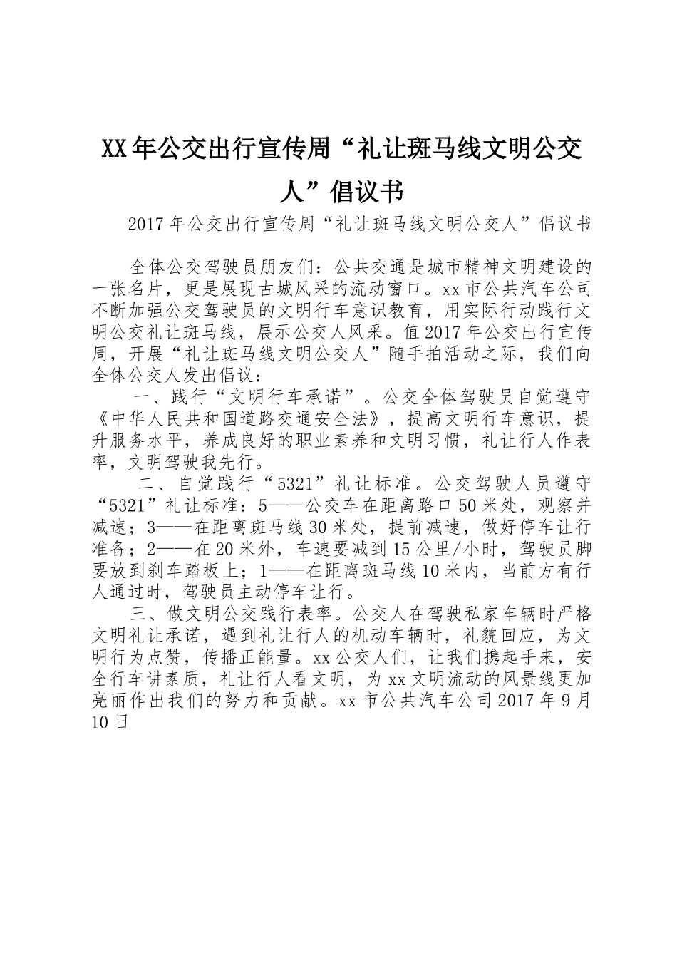 XX年公交出行宣传周“礼让斑马线文明公交人”倡议书范文_第1页
