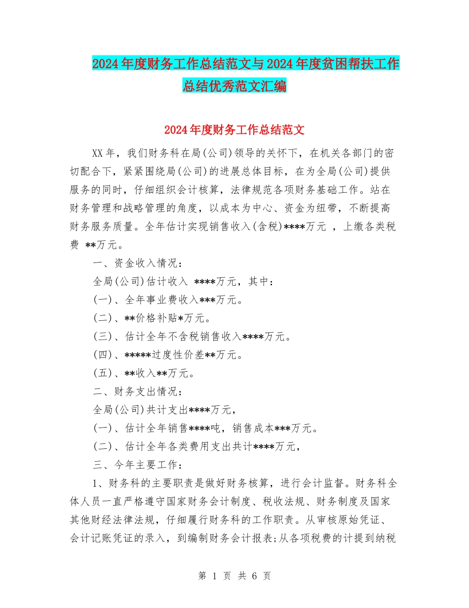 2024年度财务工作总结范文与2024年度贫困帮扶工作总结优秀范文汇编_第1页
