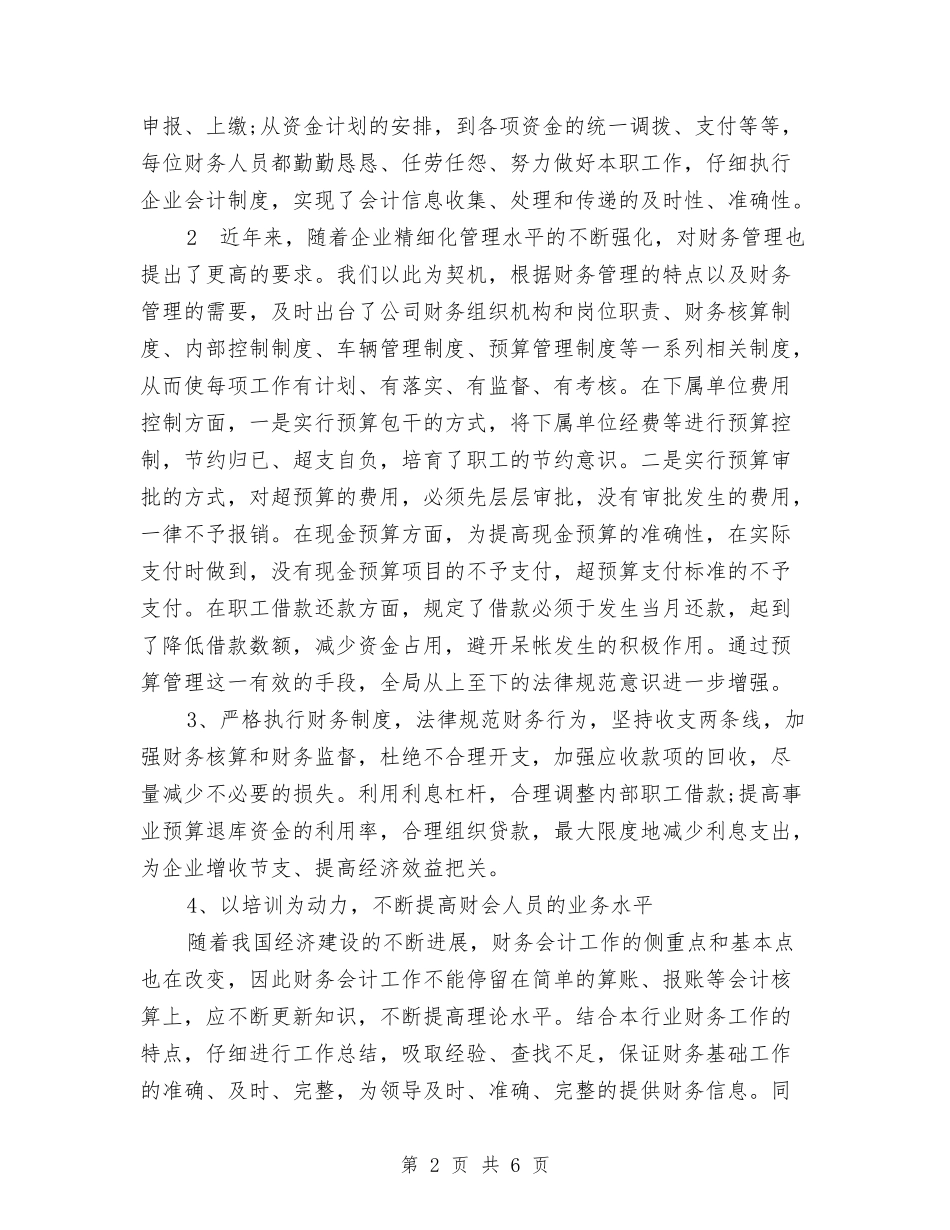 2024年度财务工作总结范文与2024年度贫困帮扶工作总结优秀范文汇编_第2页