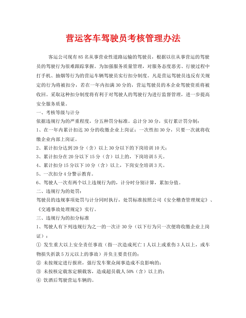 《安全管理制度》之营运客车驾驶员考核管理办法 _第1页