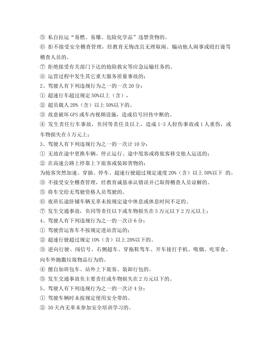 《安全管理制度》之营运客车驾驶员考核管理办法 _第2页