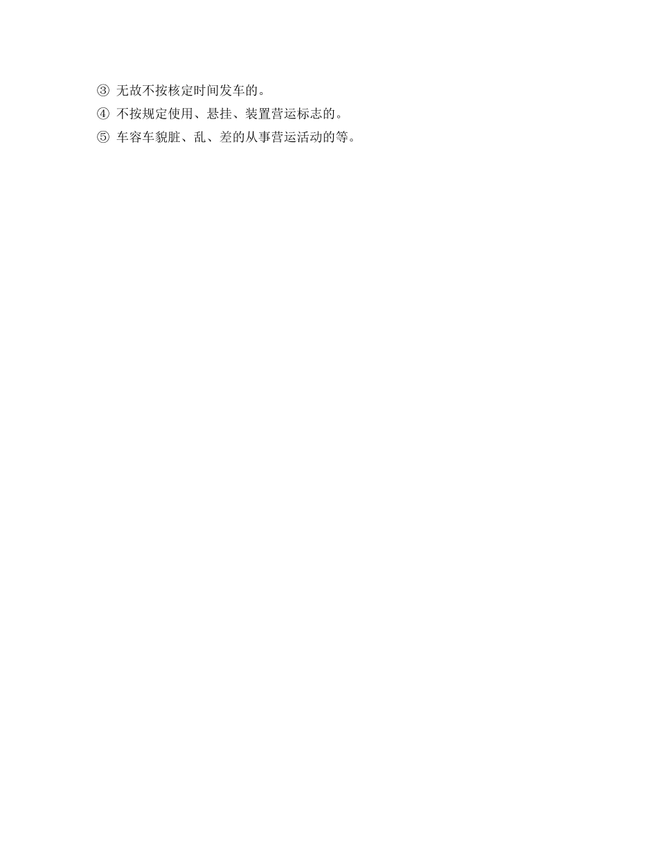 《安全管理制度》之营运客车驾驶员考核管理办法 _第3页