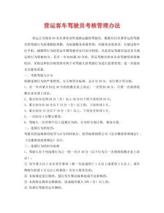 《安全管理制度》之营运客车驾驶员考核管理办法 