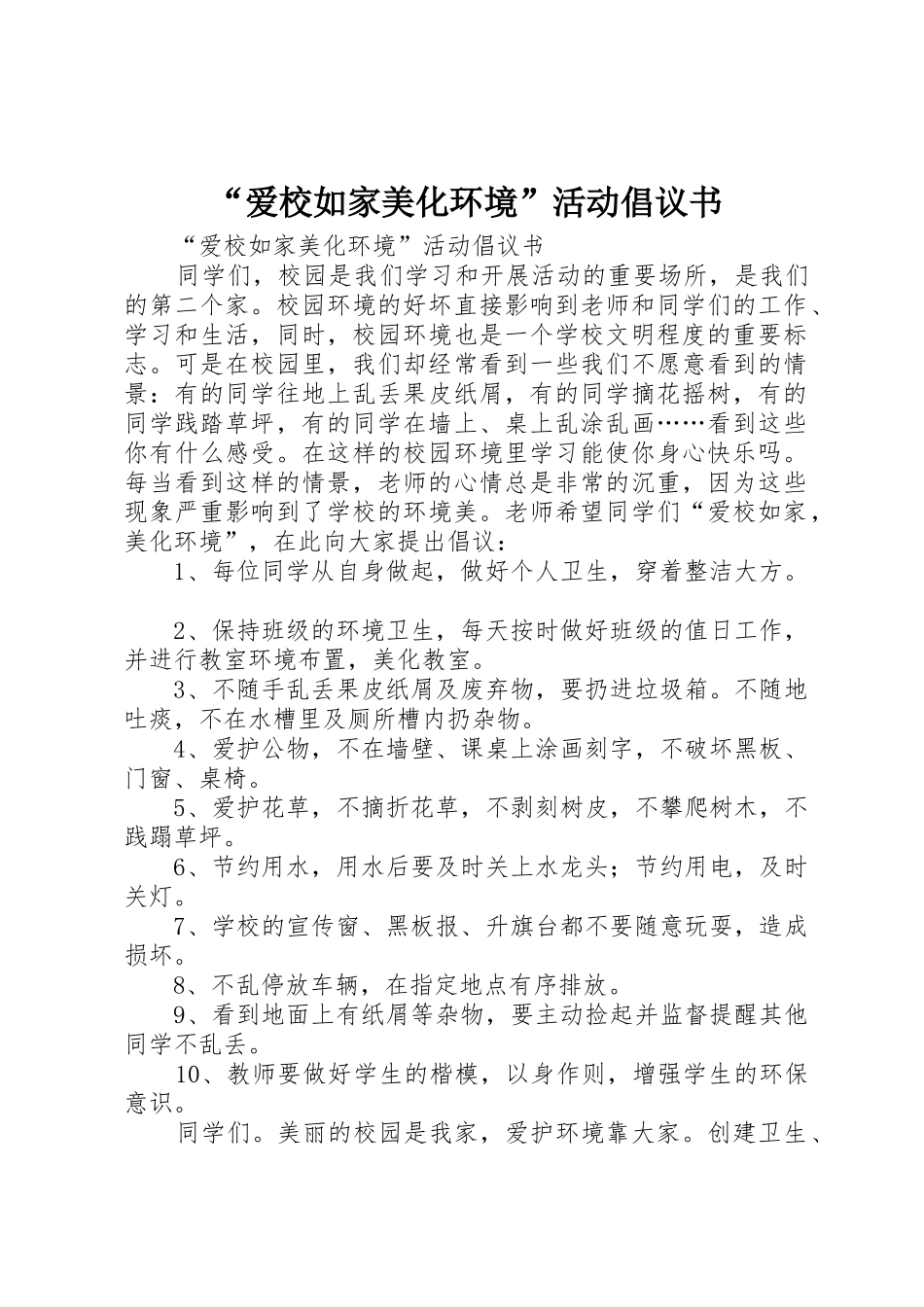 “爱校如家美化环境”活动倡议书范文_第1页