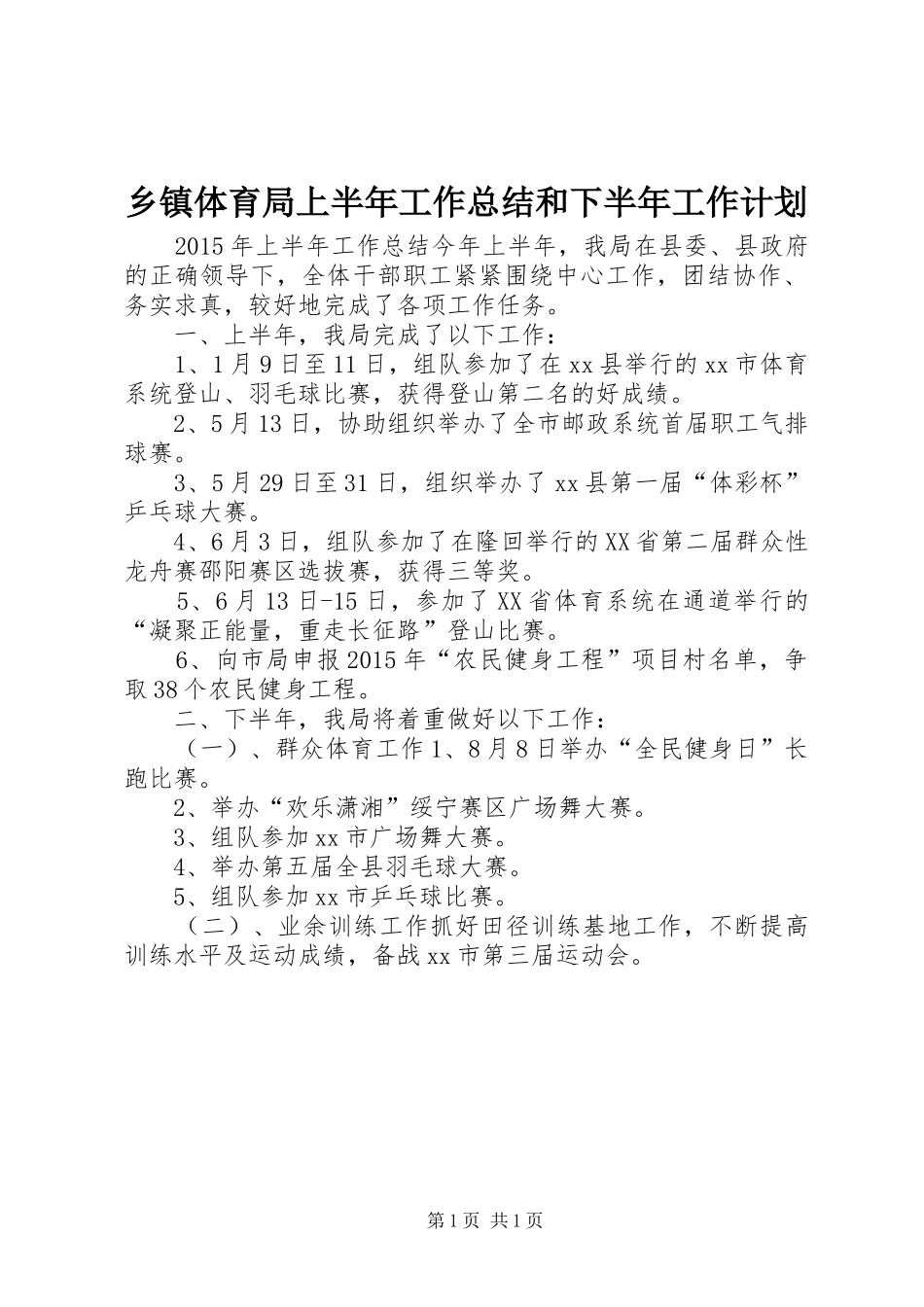 乡镇体育局上半年工作总结和下半年工作计划_第1页