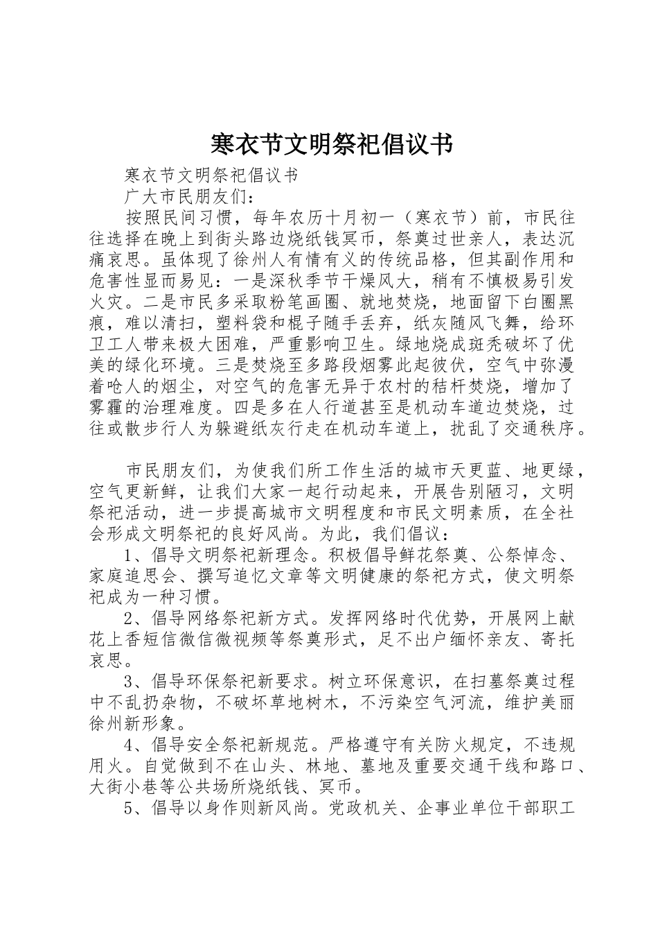 寒衣节文明祭祀倡议书范文_第1页