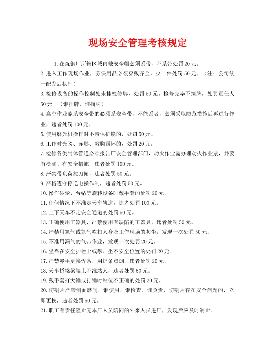 《安全管理制度》之现场安全管理考核规定 _第1页