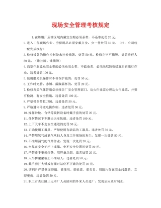 《安全管理制度》之现场安全管理考核规定 