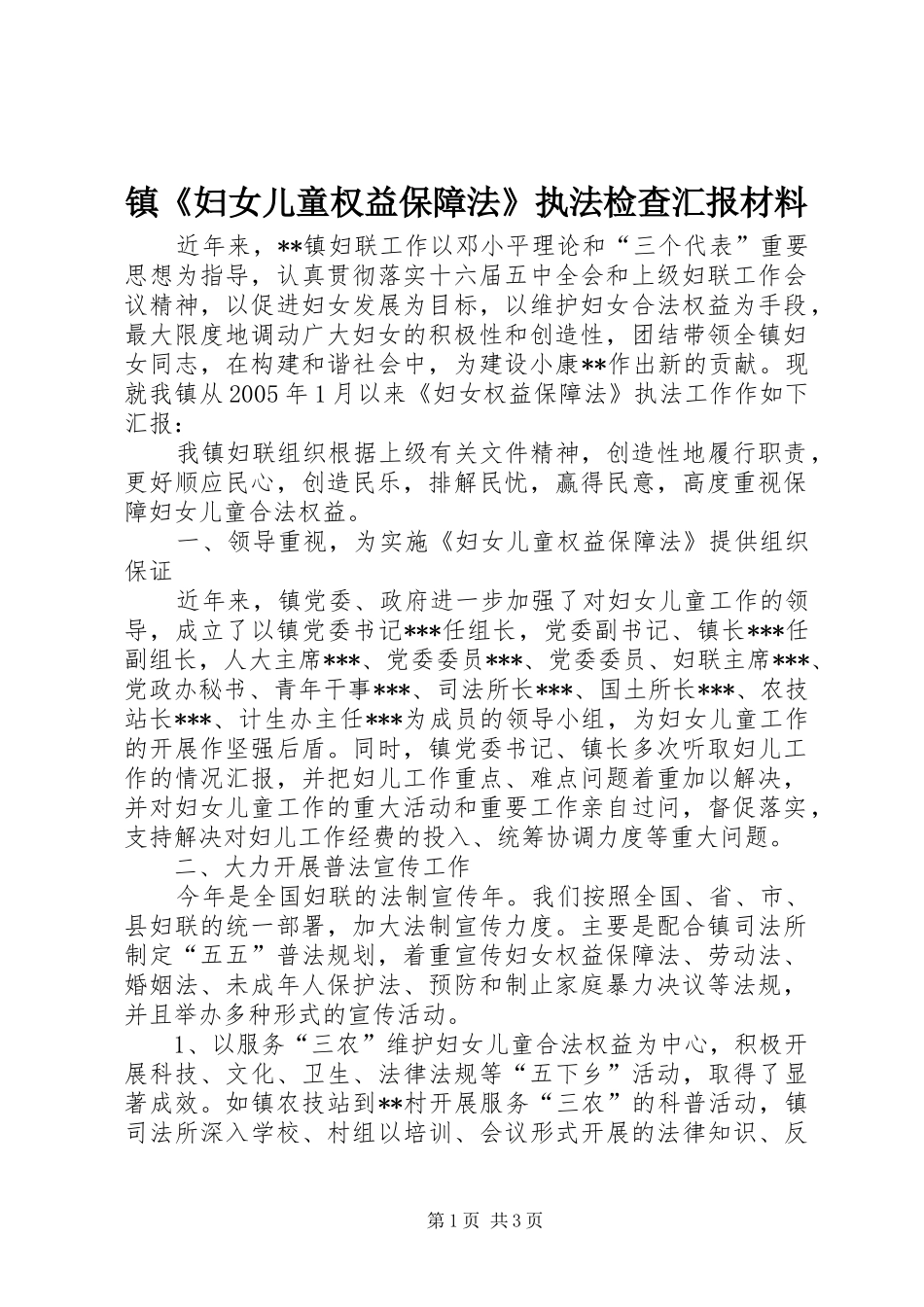 镇《妇女儿童权益保障法》执法检查汇报材料 _第1页