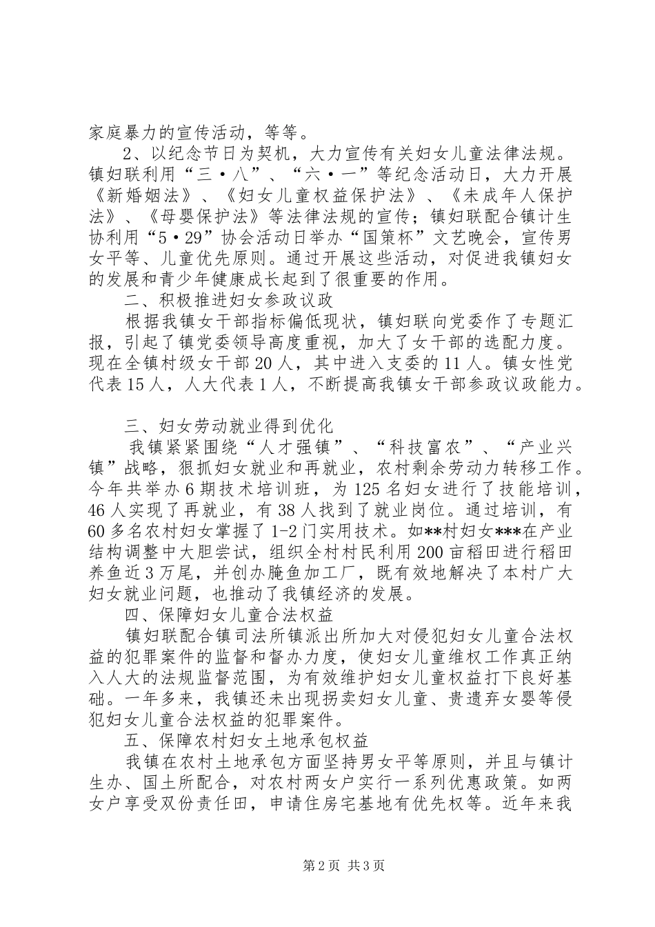 镇《妇女儿童权益保障法》执法检查汇报材料 _第2页