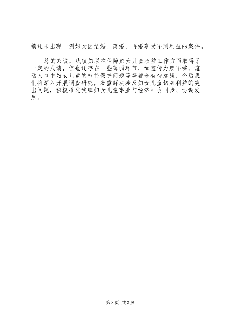 镇《妇女儿童权益保障法》执法检查汇报材料 _第3页