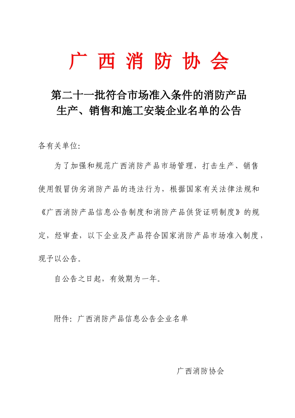 广西壮族自治区消防协会_第1页