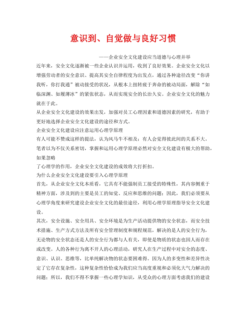 《安全文化》之意识到、自觉做与良好习惯 _第1页