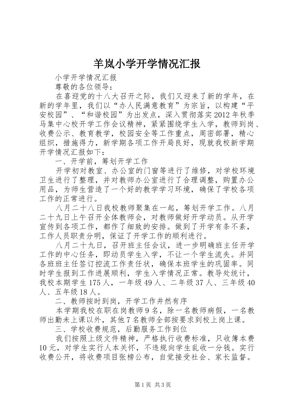 羊岚小学开学情况汇报 _第1页