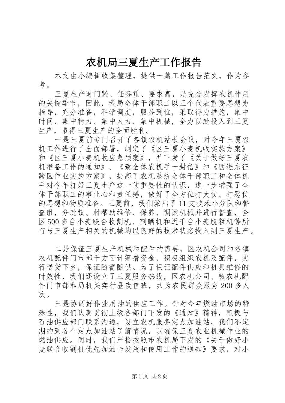 农机局三夏生产工作报告 _第1页